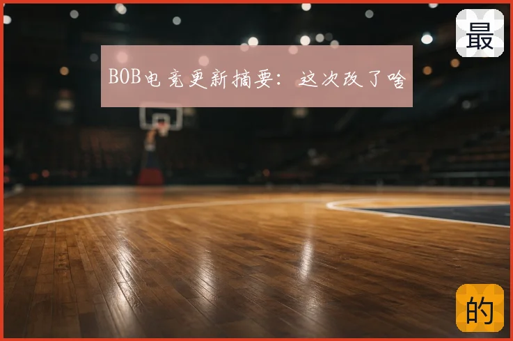 BOB电竞更新摘要：这次改了啥