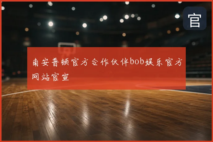 南安普顿官方合作伙伴bob娱乐官方网站官宣