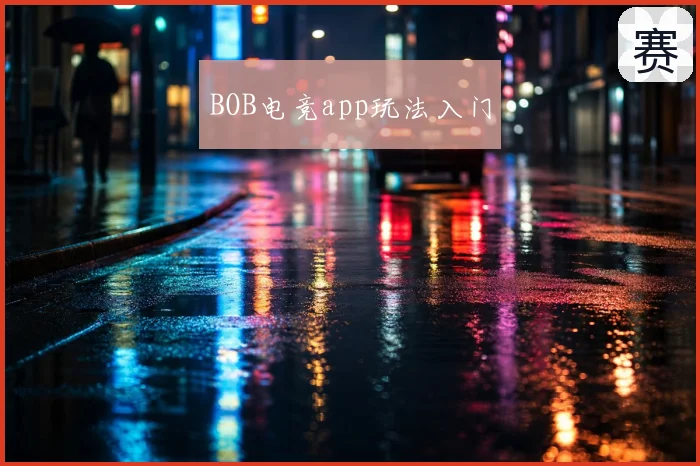 BOB电竞app玩法入门