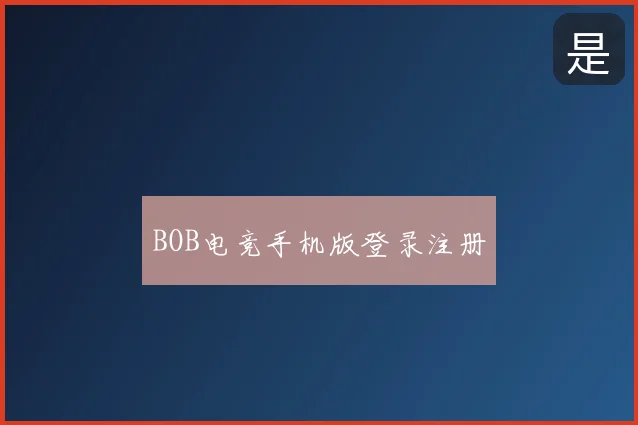 BOB电竞手机版登录注册